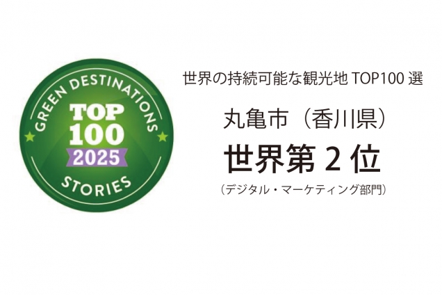 【世界2位!】香川・丸亀市が快挙!世界が認めたサステナブルな観光地へ
