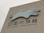 四国水族館（宇多津町）が4月1日開館