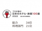 「プロが選ぶ日本のホテル・旅館100選 2022」に選ばれま…