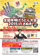 全国年明けうどん大会2015inさぬき