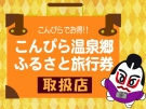 【完売しました】こんぴら温泉郷 ふるさと旅行券　全国大手コンビニで今日から販売！！