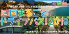 四国の高速、定額で乗り放題！！　12日からキャンペーンが始まります♪