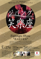 9月27日　ジパング笑楽座～Zipang-Show　“RAKUZA”