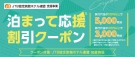 ＪＴＢより「泊まって応援割引クーポン」配布のご案内