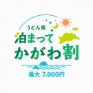 「うどん県泊まってかがわ割」を使ってお得に宿泊！