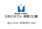 「第46回プロが選ぶ日本のホテル・旅館100選」に選ばれました。