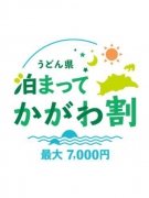 「うどん県泊まってかがわ割」香川県民限定で再開！　※1人最大7000円助成