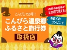 1万円の旅行券を8000円で買える【こんぴら温泉郷ふるさと旅行券】を購入してお得な温泉旅♪