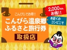 「こんぴら温泉郷ふるさと旅行券」全国コンビニにて販売中！