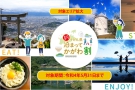 「新うどん県泊まってかがわ割」対象エリア拡大！　※5月19日宿泊分より岡山県在住者が助成対象になります！