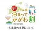 「新うどん県泊まってかがわ割」対象者変更のお知らせ（8月23日プレスリリース）