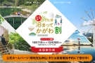 【全国旅行割】★12月20日宿泊分まで予約受付中！