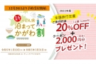 年明け（1月10日）以降の「全国旅行支援」予約受付開始！