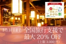 3月31日まで「全国旅行支援」で最大20％OFF！　好評予約受付中！