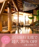 3月31日まで「全国旅行支援」で最大20％OFF！　好評予約受付中！