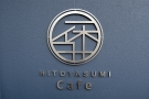 一休Cafe（HITOYASUMI Cafe）　※3月中旬オープン予定