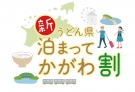 新うどん県泊まってかがわ割(全国旅行支援)の期間延長のお知らせ
