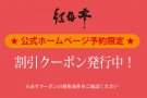 【公式ホームページ予約限定】割引クーポン配布中！　（5/9更新）