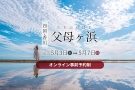 【父母ヶ浜】GW期間（2023年5月3日～5月7日）事前予約制のお知らせ！　GW前半　規制前の宿泊がおすすめ。