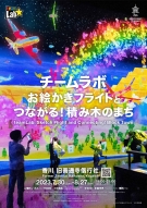 【旧善通寺偕行社】8月27日まで「チームラボ お絵かきフライトとつながる！積み木のまち」　開催中！