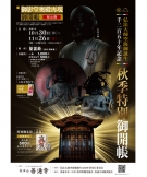 【総本山善通寺】御影堂奥殿再現御開帳（初公開）　10月30日（月）～