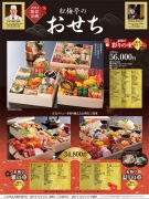 「紅梅亭のおせち」12月15日まで予約受付中！