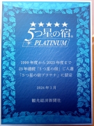 観光経済新聞社様主催「5つ星の宿プラチナ」に認定されました！