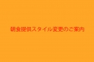 朝食提供スタイル変更のお知らせ ～和定食提供日について～