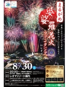 🎆8/30開催！「まるがめ婆娑羅花火ファンタジアinレオマ」🎇