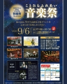 ✨9月6日開催【ことひらふれあい音楽祭】 紅梅亭から徒歩で楽しむ秋の夜長✨