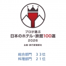 【ご報告】「プロが選ぶ日本のホテル・旅館100選2026」総合・料理部門で入選しました