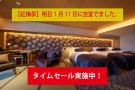明日1月11日 キャンセルにより空室出ました。 緊急タイムセール実施中!