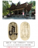 【金刀比羅宮・2月1日再授与開始】金運上昇「左馬」小判型お守り|前泊は紅梅亭で優雅な温泉旅