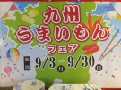 Kyushu Food Festival in Koubaitei!