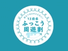 【13 counties travel pass】will be over soon!