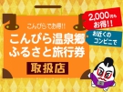 2019 Kotohira Accommodation Coupon is now on sale!!