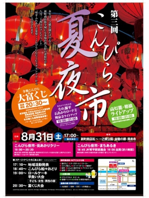 琴平町第三回夏日夜市即將開催！！