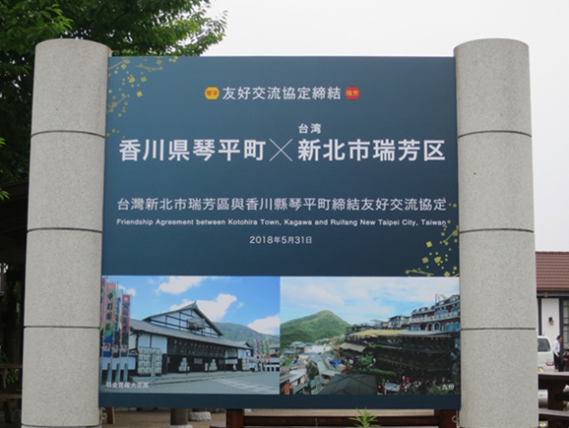 香川縣琴平町與台灣新北市瑞芳區於2018年5月31日簽訂友好協定