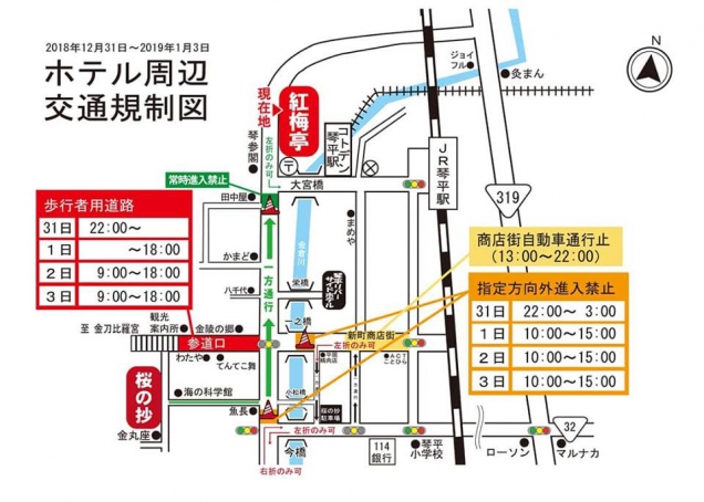 琴平町新年期間交通管制公告