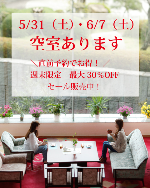 ✨週末限定！現在最大30％折扣✨在紅梅亭享受初夏的獎賞之旅