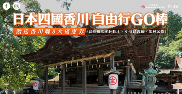 香川縣　×　中華航空