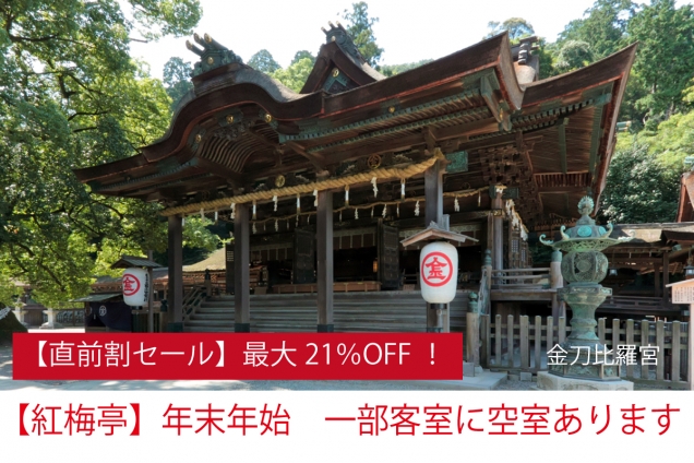 年末年始（1/3・1/4）有空房】提前預約可享最高21%折扣｜在金刀比羅溫泉迎接新的一年