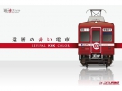 四國琴電琴平線 - 60週年特別列車始動