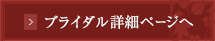 ブライダル詳細ページへ