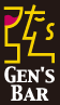 弦 gen's bar