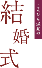 こんぴら温泉の結婚式