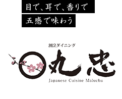 目で、耳で、香りで五感で味わう 割烹ダイニング「丸忠」