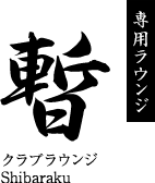 専用ラウンジ 「暫」