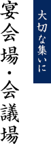 大切な集いに 宴会場・会議場