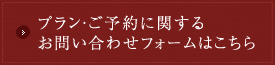 プランのお問い合わせご予約フォームはこちら